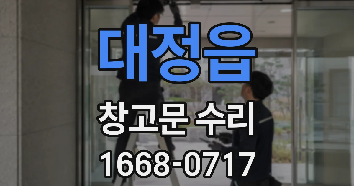 대정읍 창고문 수리