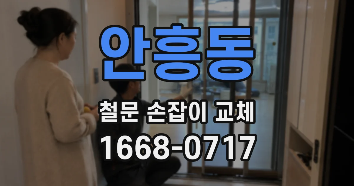 안흥동 철문 손잡이 교체