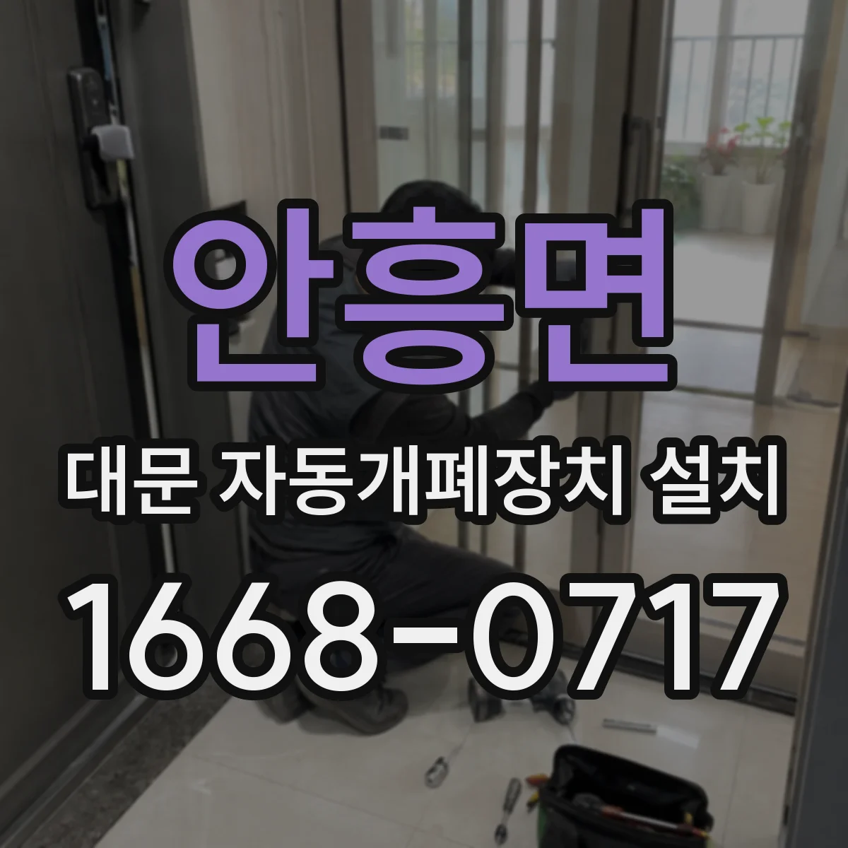 안흥면 대문 자동개폐장치 설치