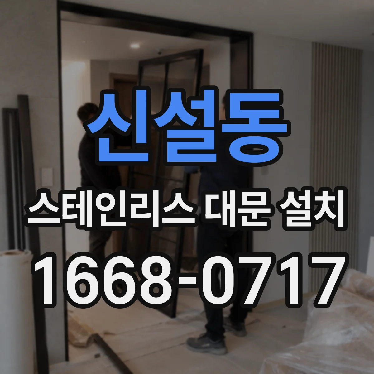 신설동 스테인리스 대문 설치