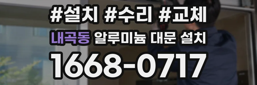 내곡동 알루미늄 대문 설치
