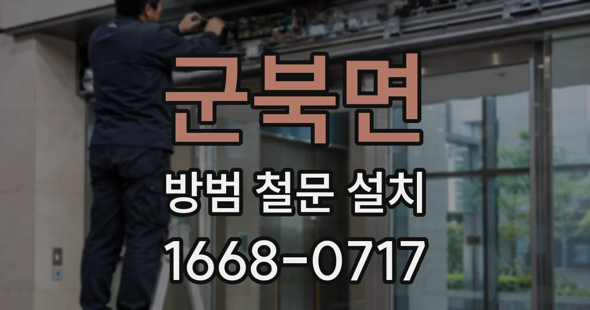 군북면 방범 철문 설치