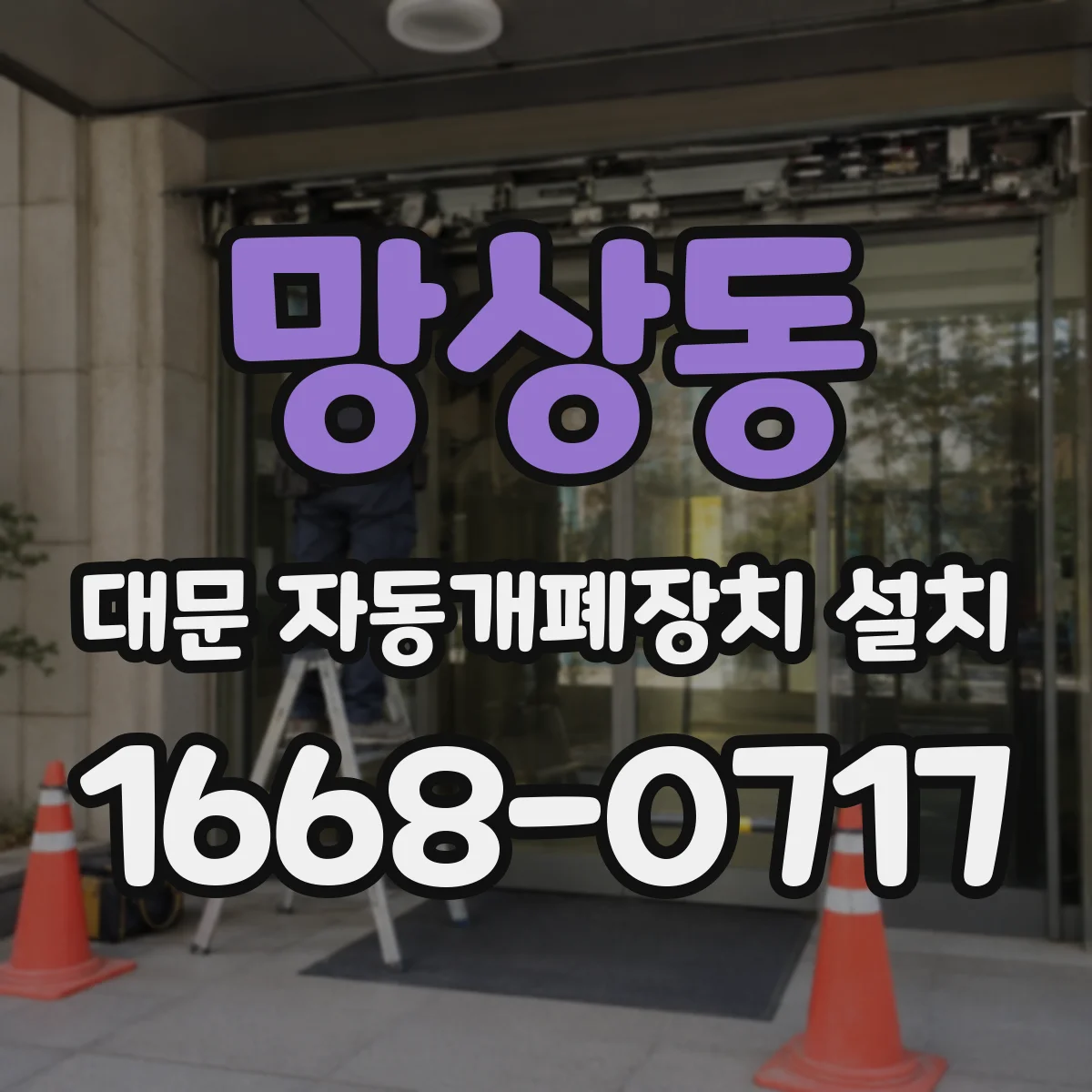 망상동 대문 자동개폐장치 설치