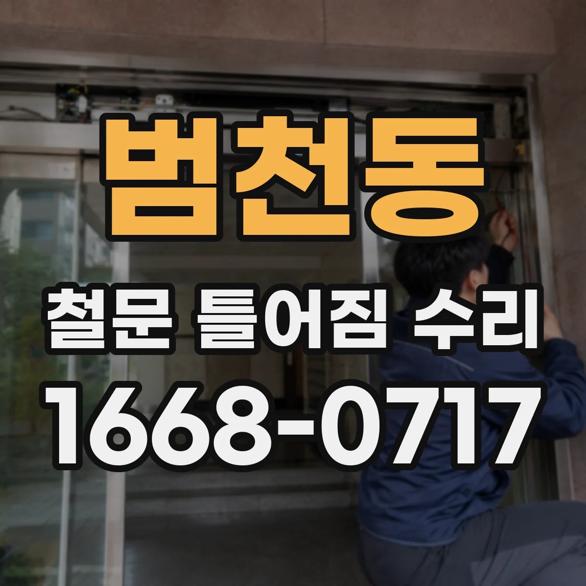 범천동 철문 틀어짐 수리