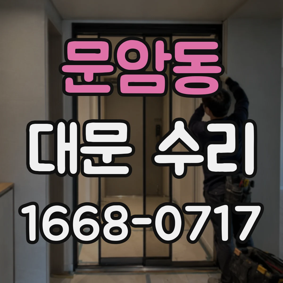 문암동 대문 수리