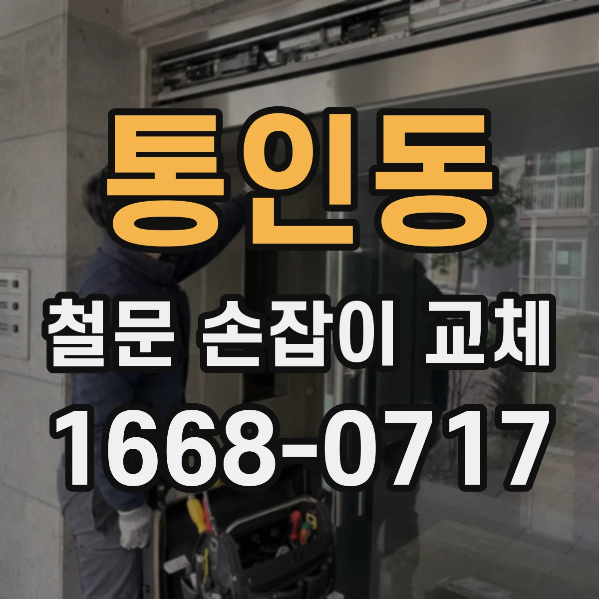 통인동 철문 손잡이 교체