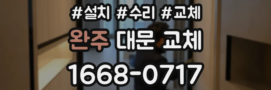 완주 대문 교체
