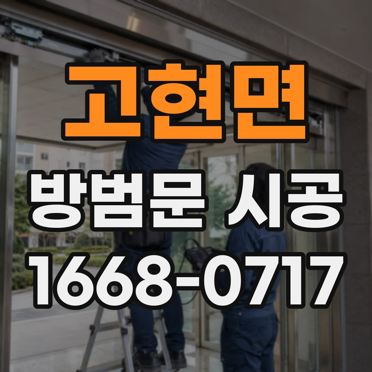 고현면 방범문 시공