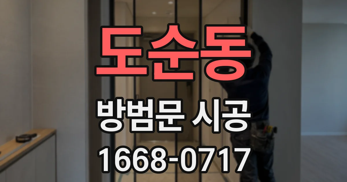 도순동 방범문 시공