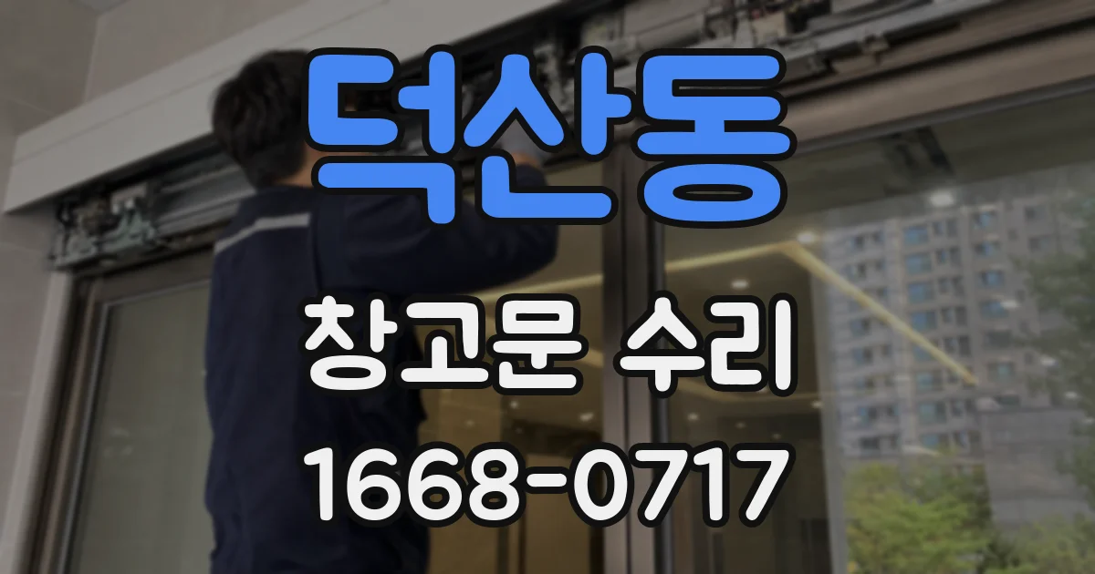 덕산동 창고문 수리
