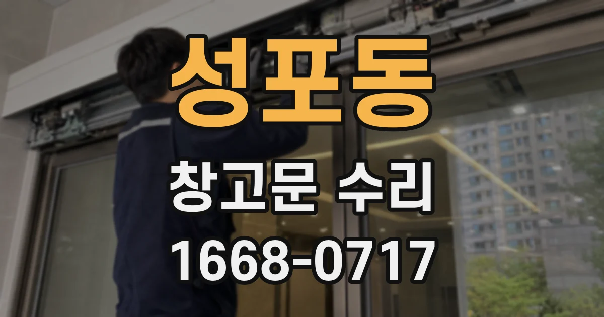 성포동 창고문 수리