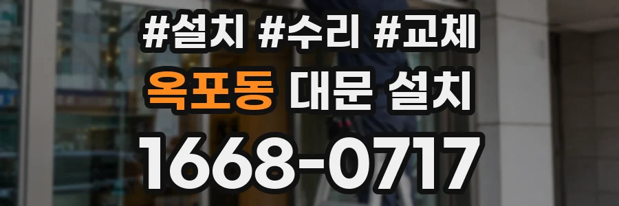 옥포동 대문 설치