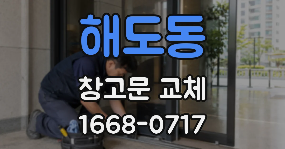 해도동 창고문 교체