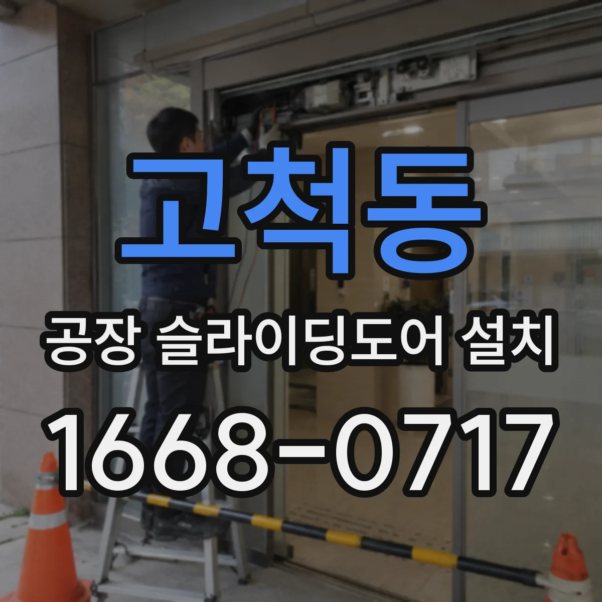 고척동 공장 슬라이딩도어 설치