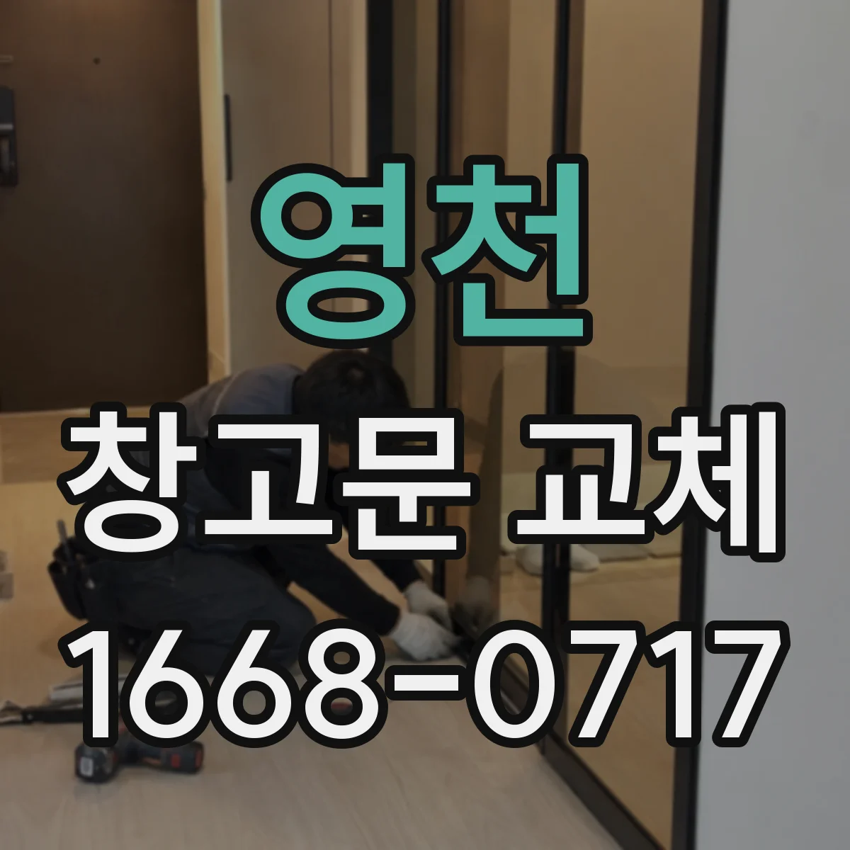 영천 창고문 교체 전 차량 진입과 회차 공간 확인하기