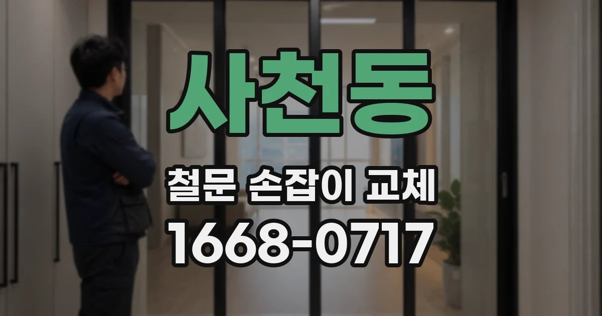 사천동 철문 손잡이 교체