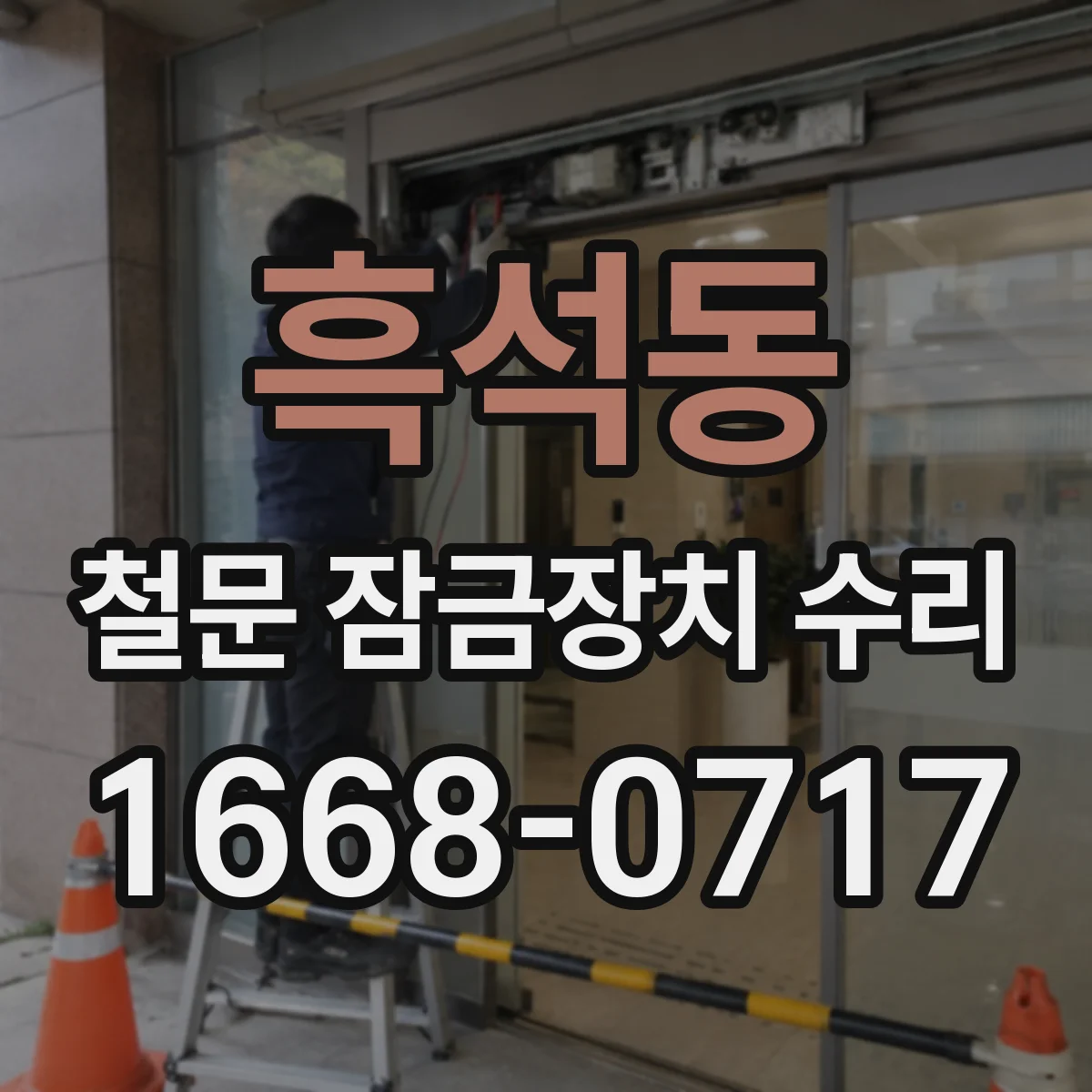 흑석동 철문 잠금장치 수리