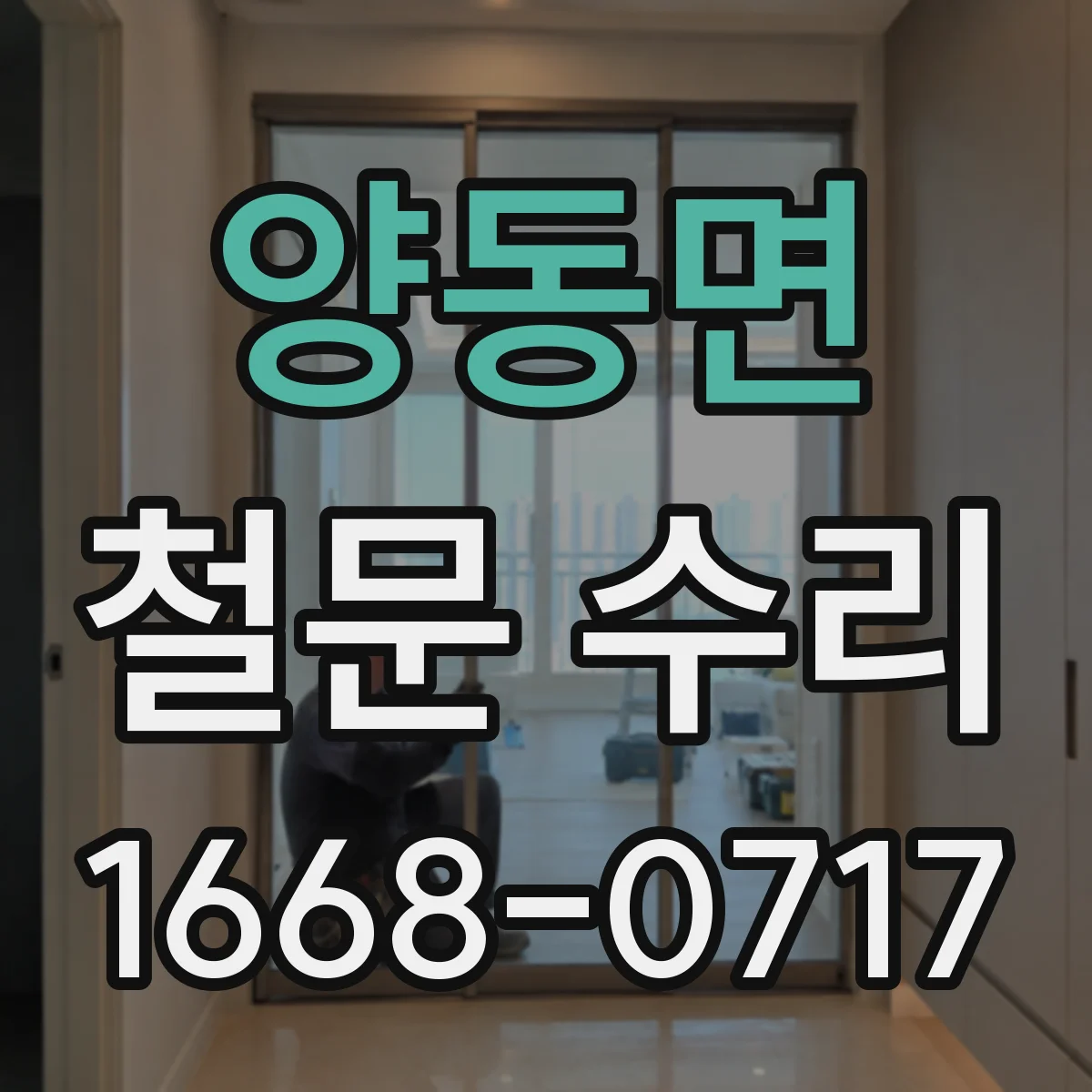 양동면 철문 수리