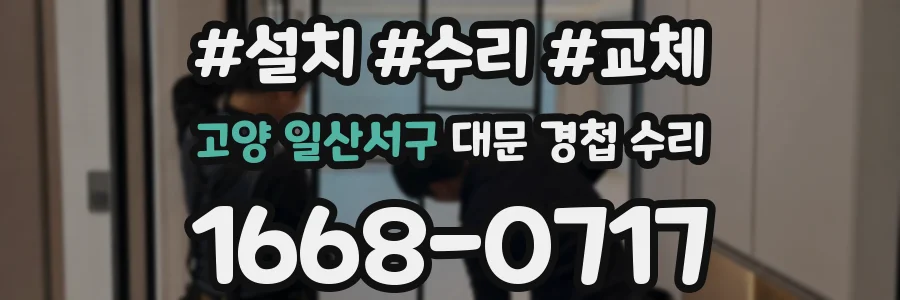 고양 일산서구 대문 경첩 수리