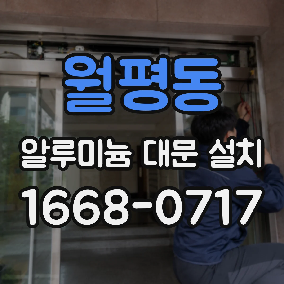 월평동 알루미늄 대문 설치