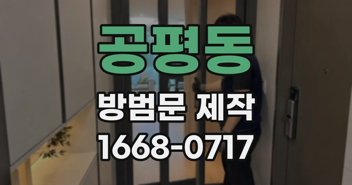 공평동 방범문 제작