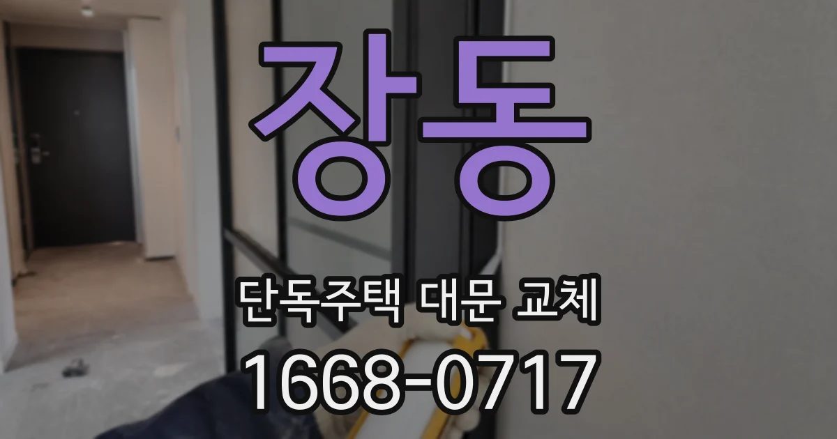 장동 단독주택 대문 교체