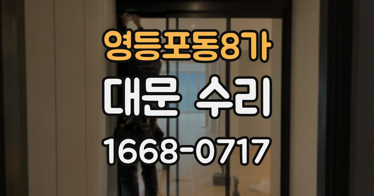 영등포동8가 대문 수리