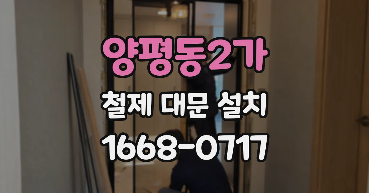 양평동2가 철제 대문 설치