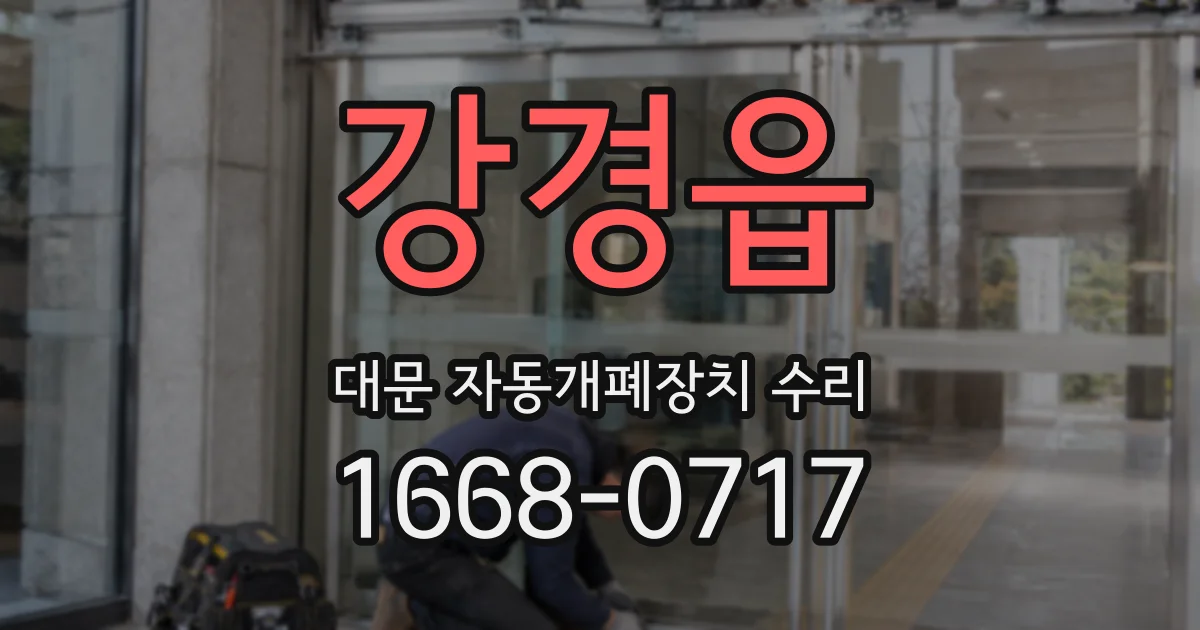 강경읍 대문 자동개폐장치 수리