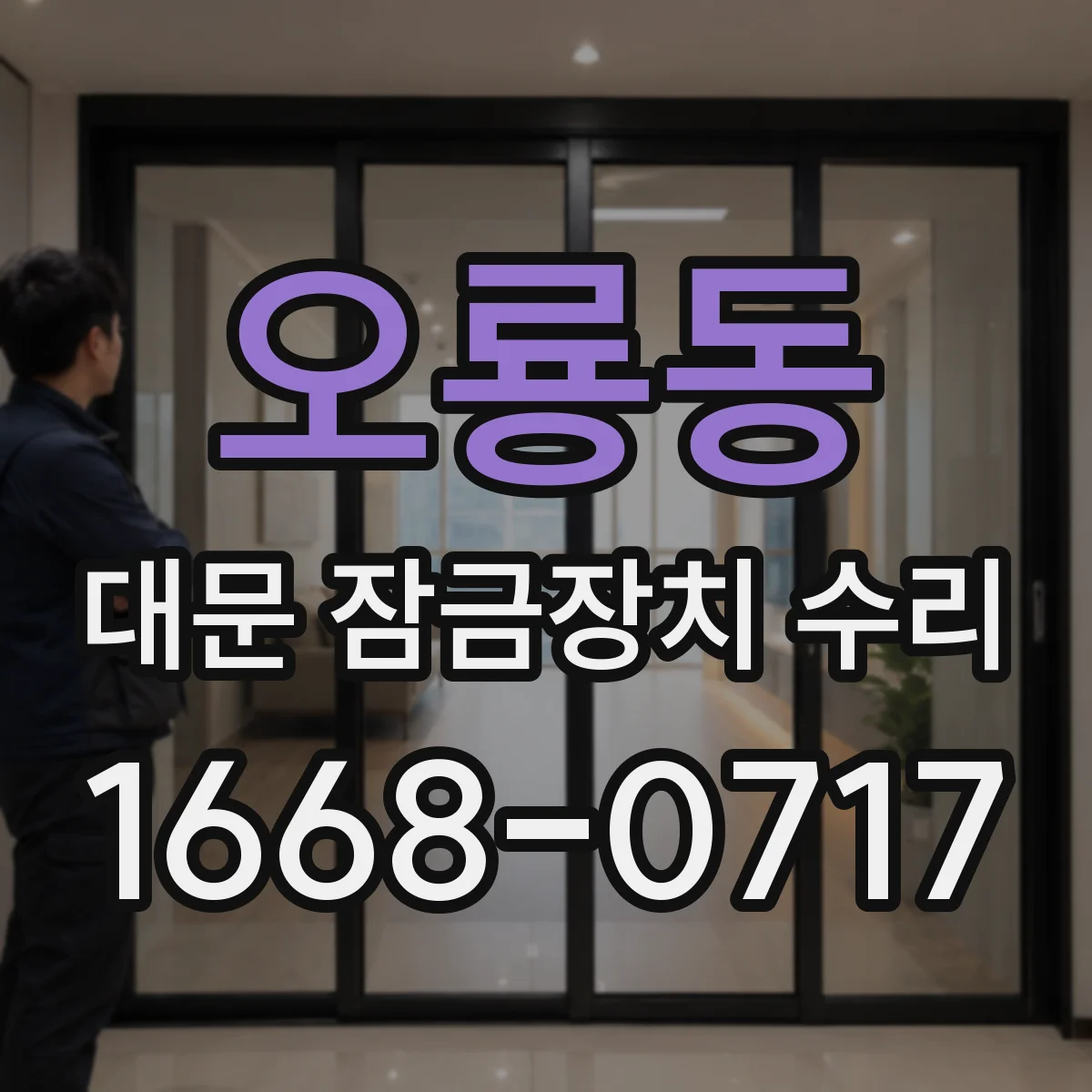 오룡동 대문 잠금장치 수리