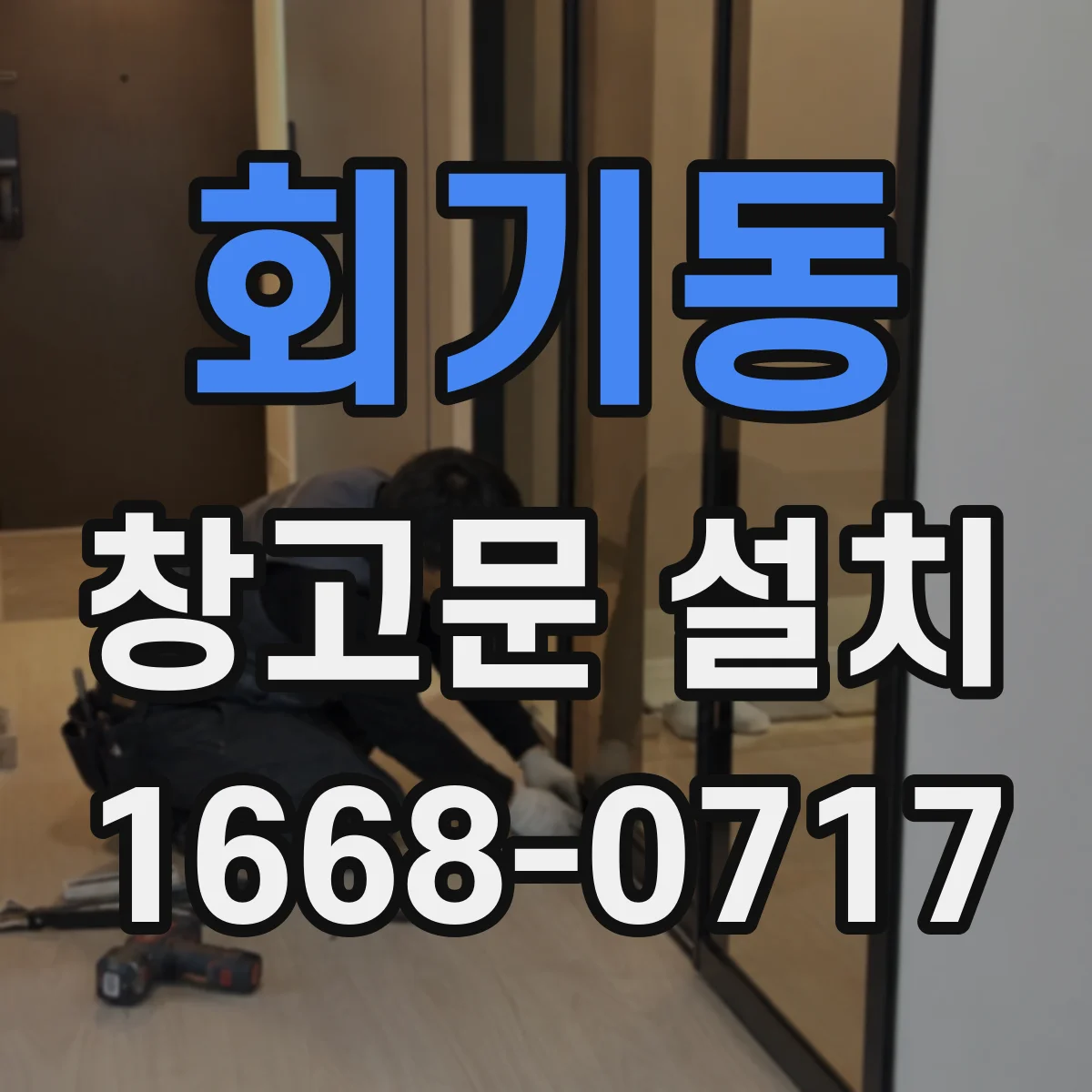 회기동 창고문 설치