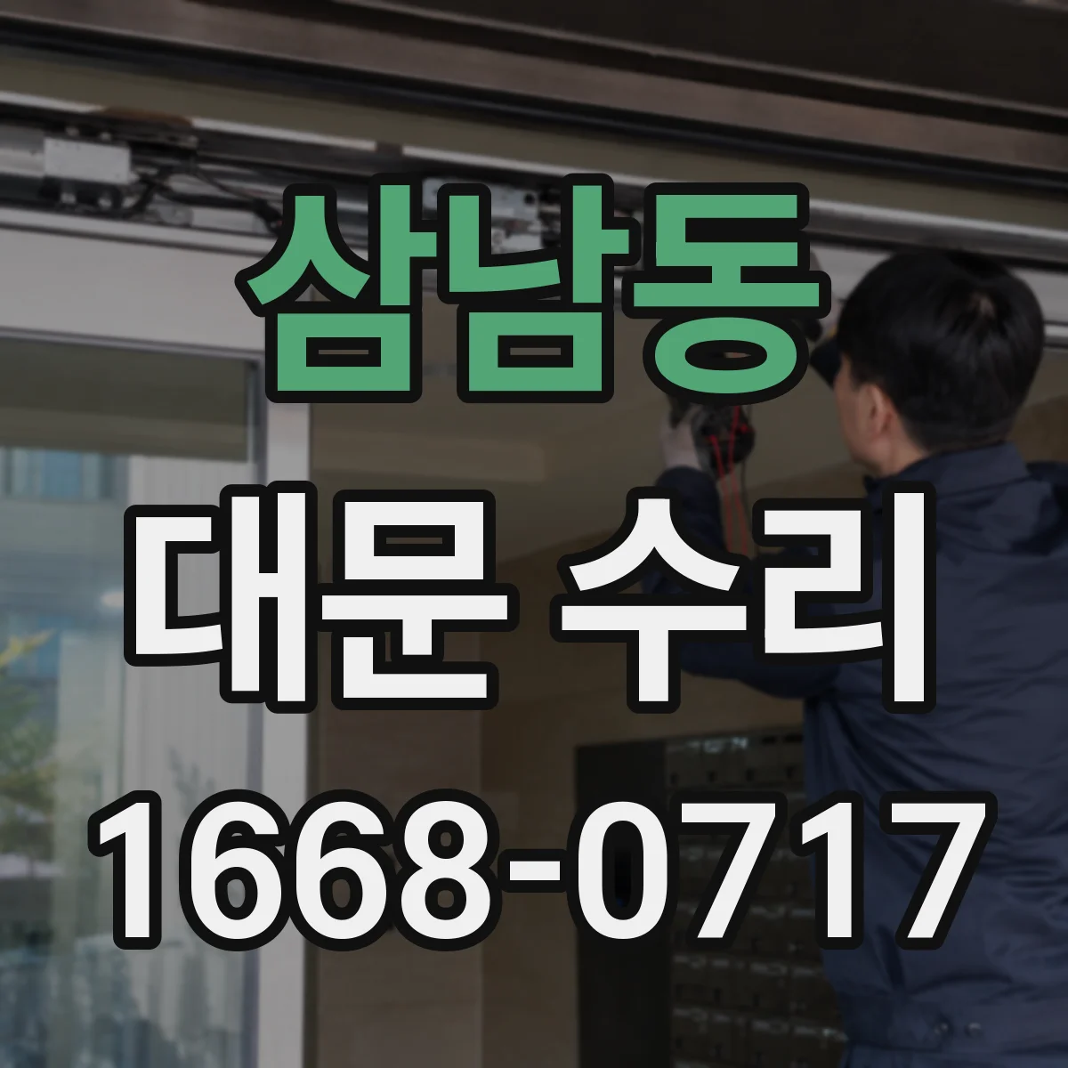 삼남동 대문 수리