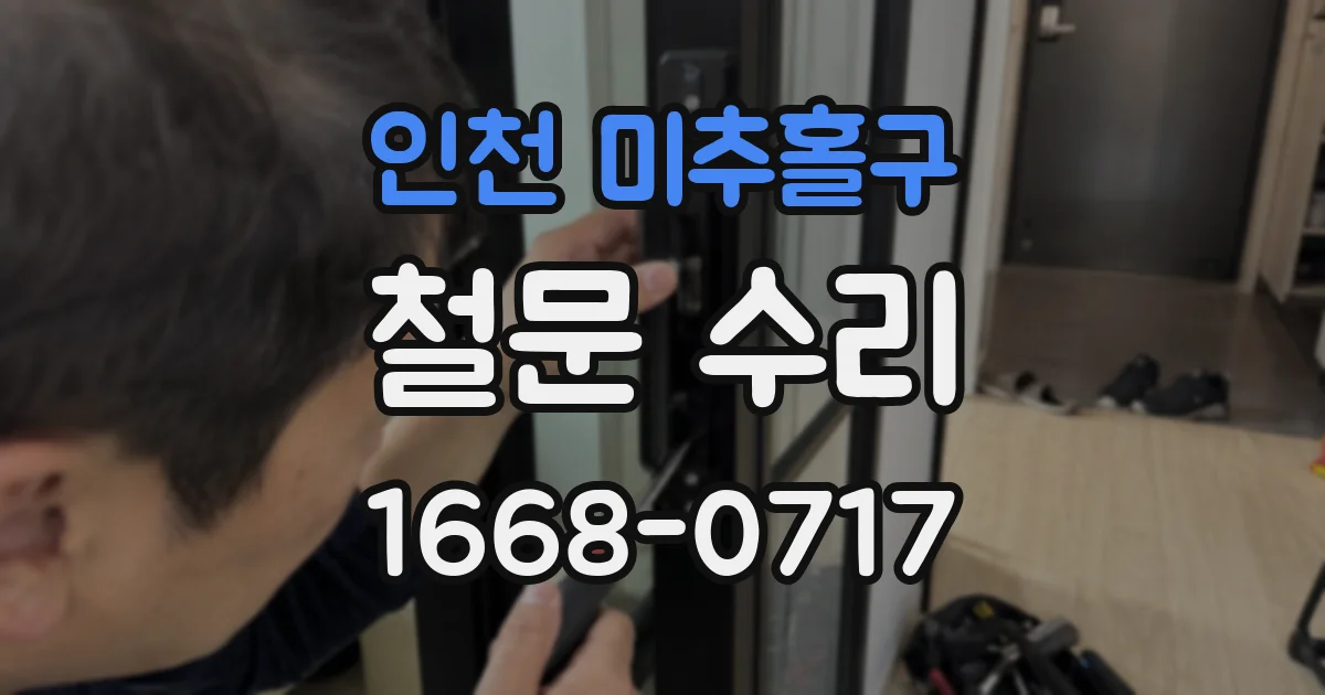 인천 미추홀구 철문 수리