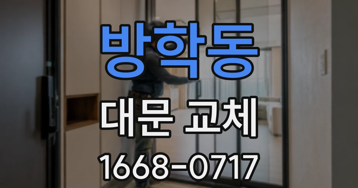 방학동 대문 교체