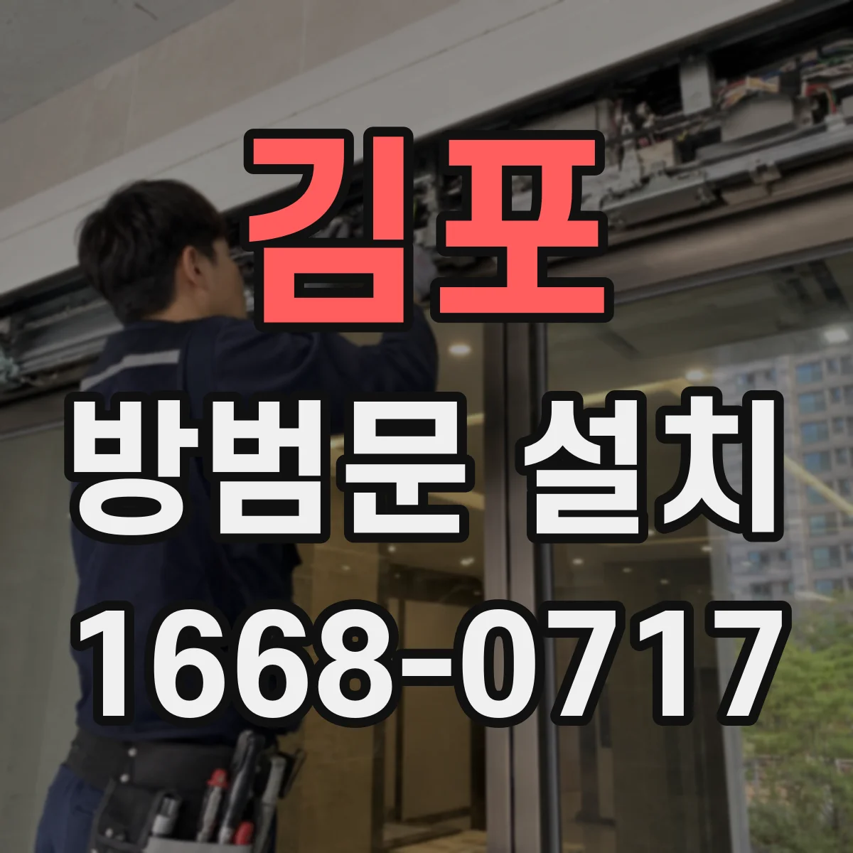 김포 방범문 설치