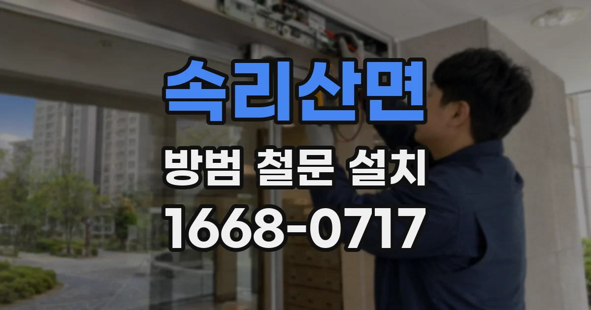 속리산면 방범 철문 설치