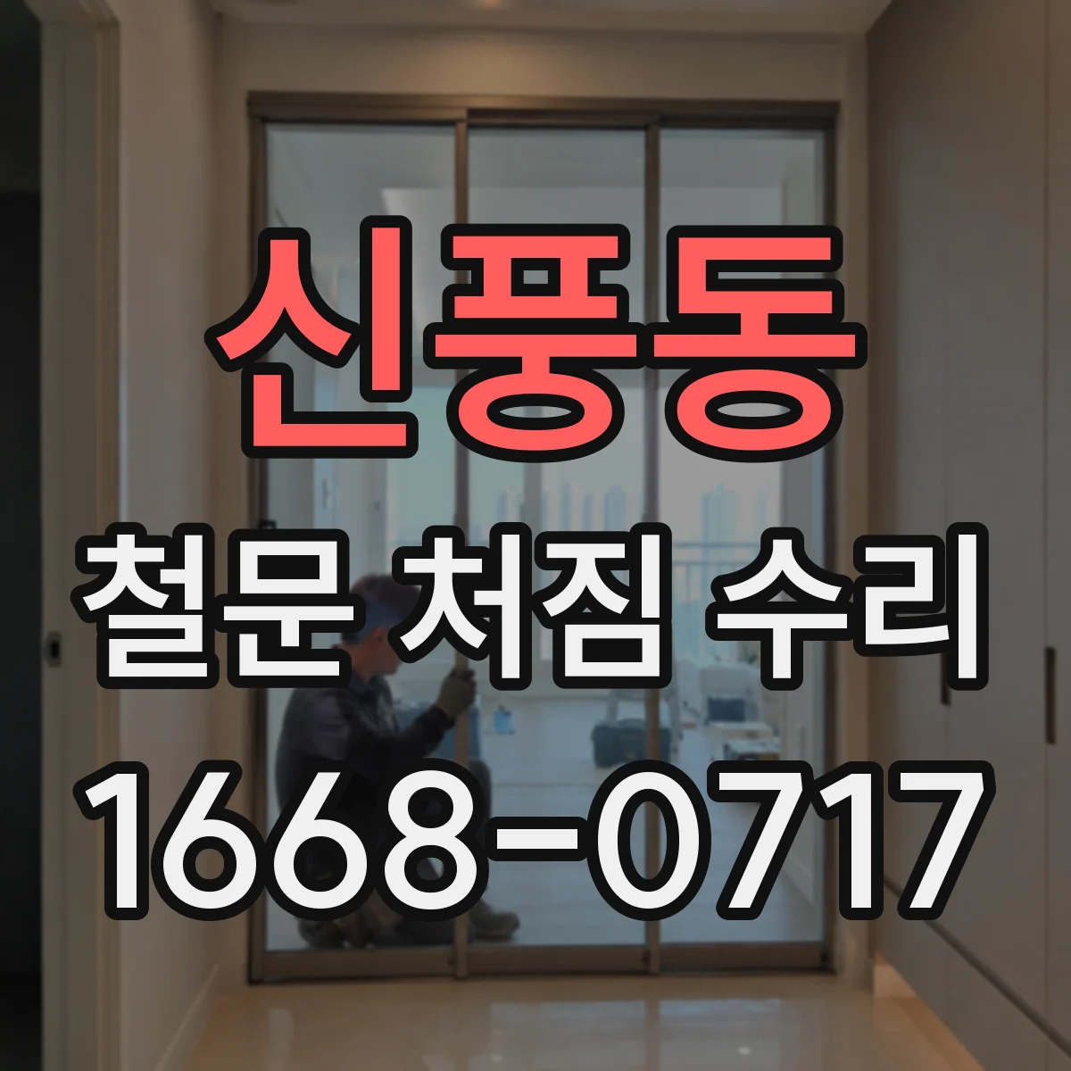 신풍동 철문 처짐 수리