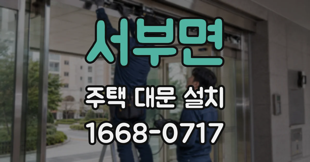 서부면 주택 대문 설치