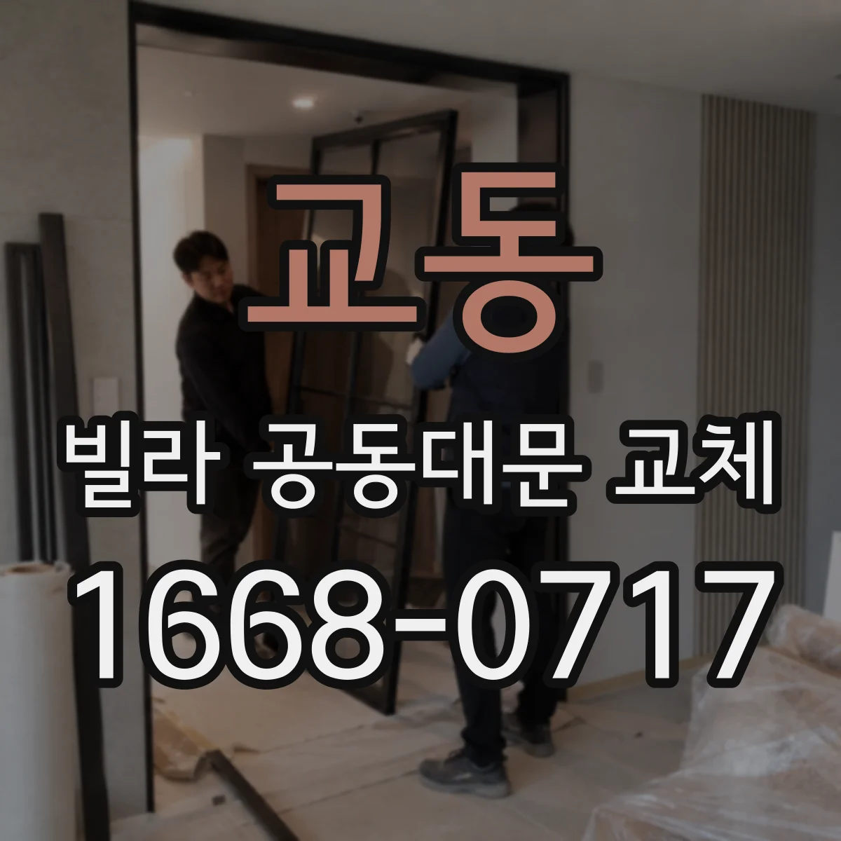 교동 빌라 공동대문 교체