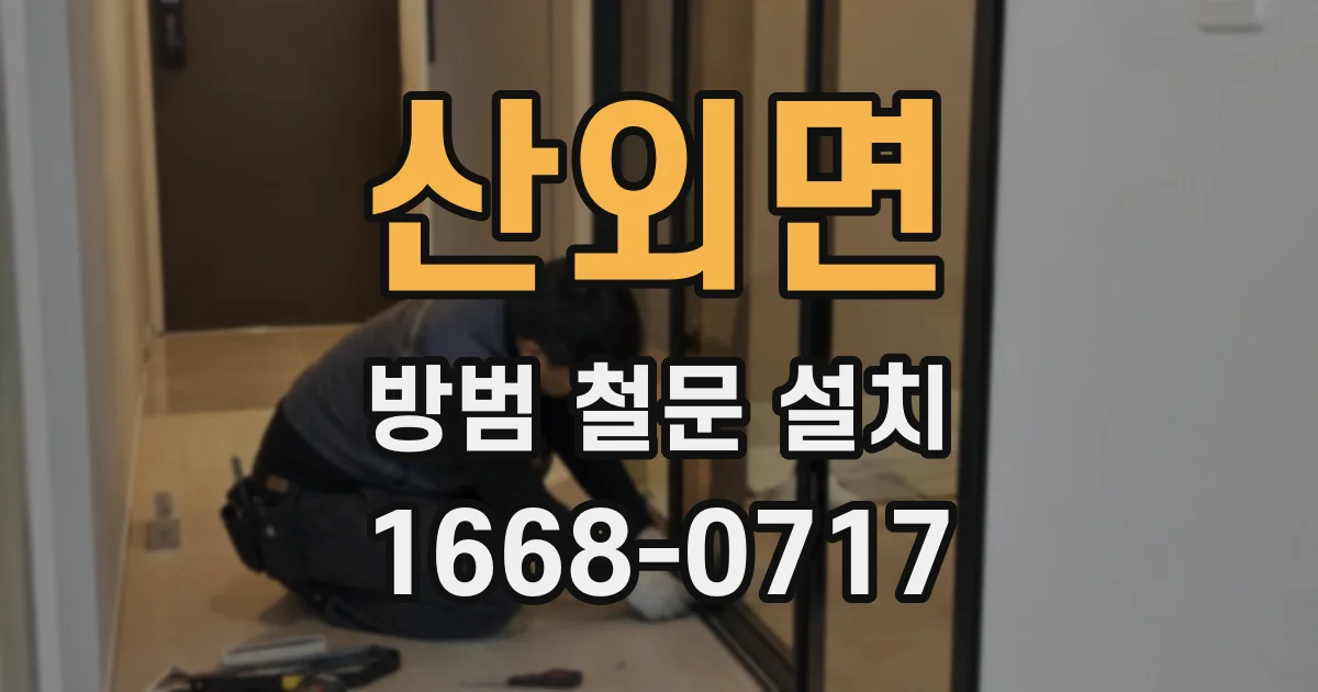 산외면 방범 철문 설치
