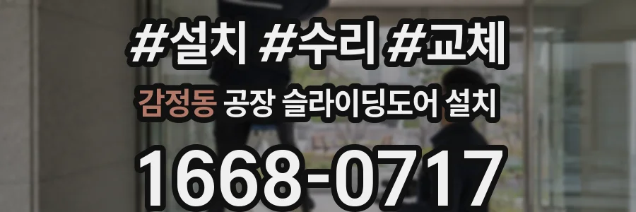 감정동 공장 슬라이딩도어 설치