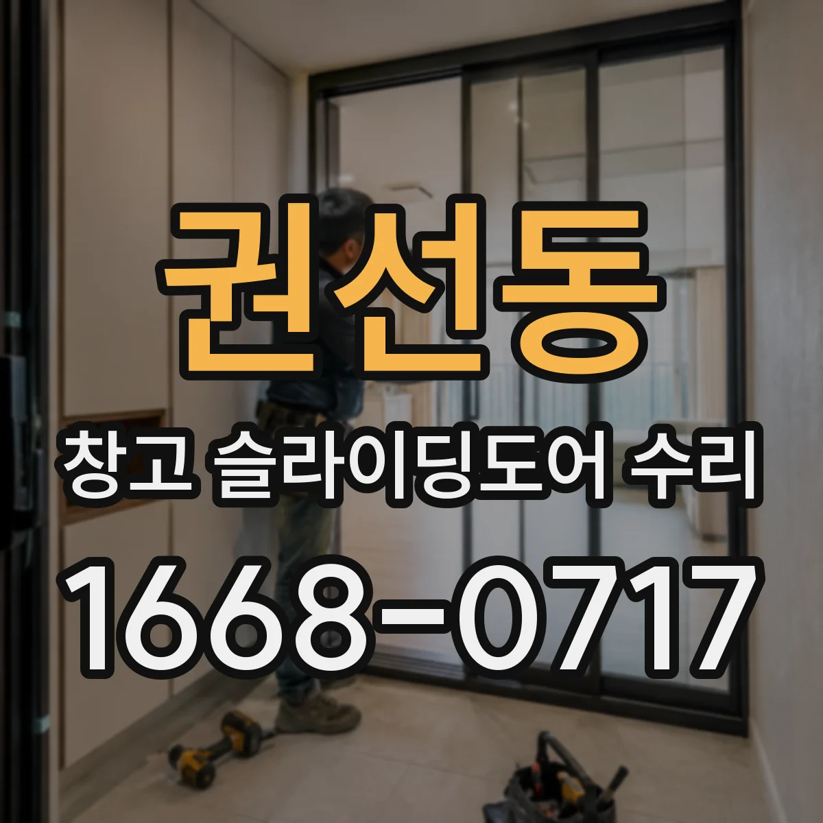 권선동 창고 슬라이딩도어 수리