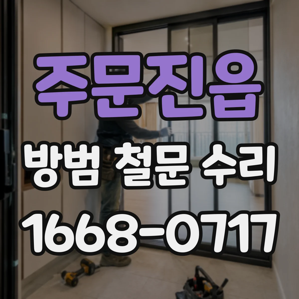주문진읍 방범 철문 수리