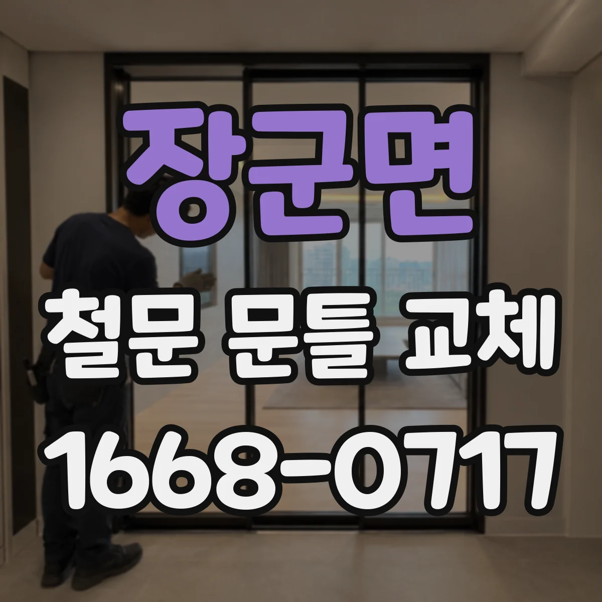 장군면 철문 문틀 교체