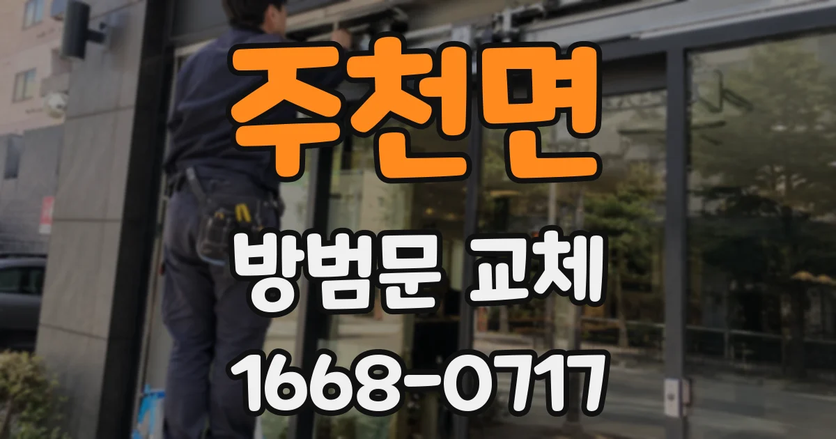 주천면 방범문 교체
