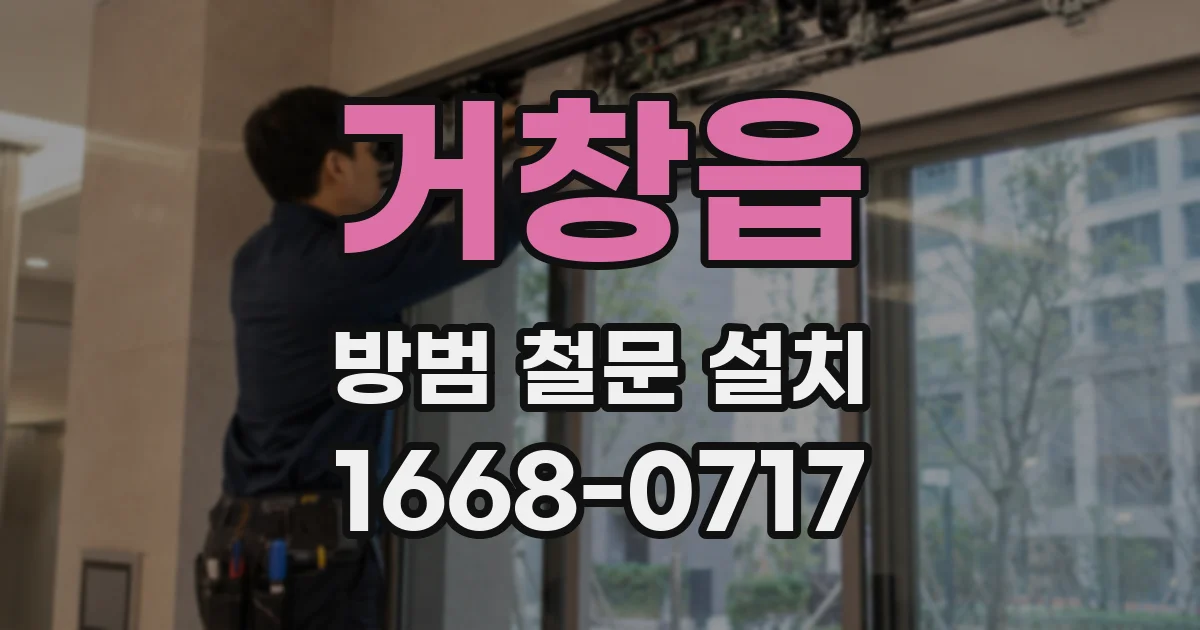 거창읍 방범 철문 설치