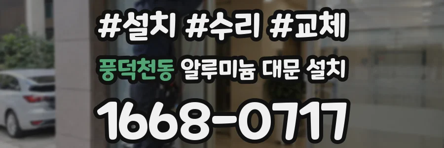 풍덕천동 알루미늄 대문 설치