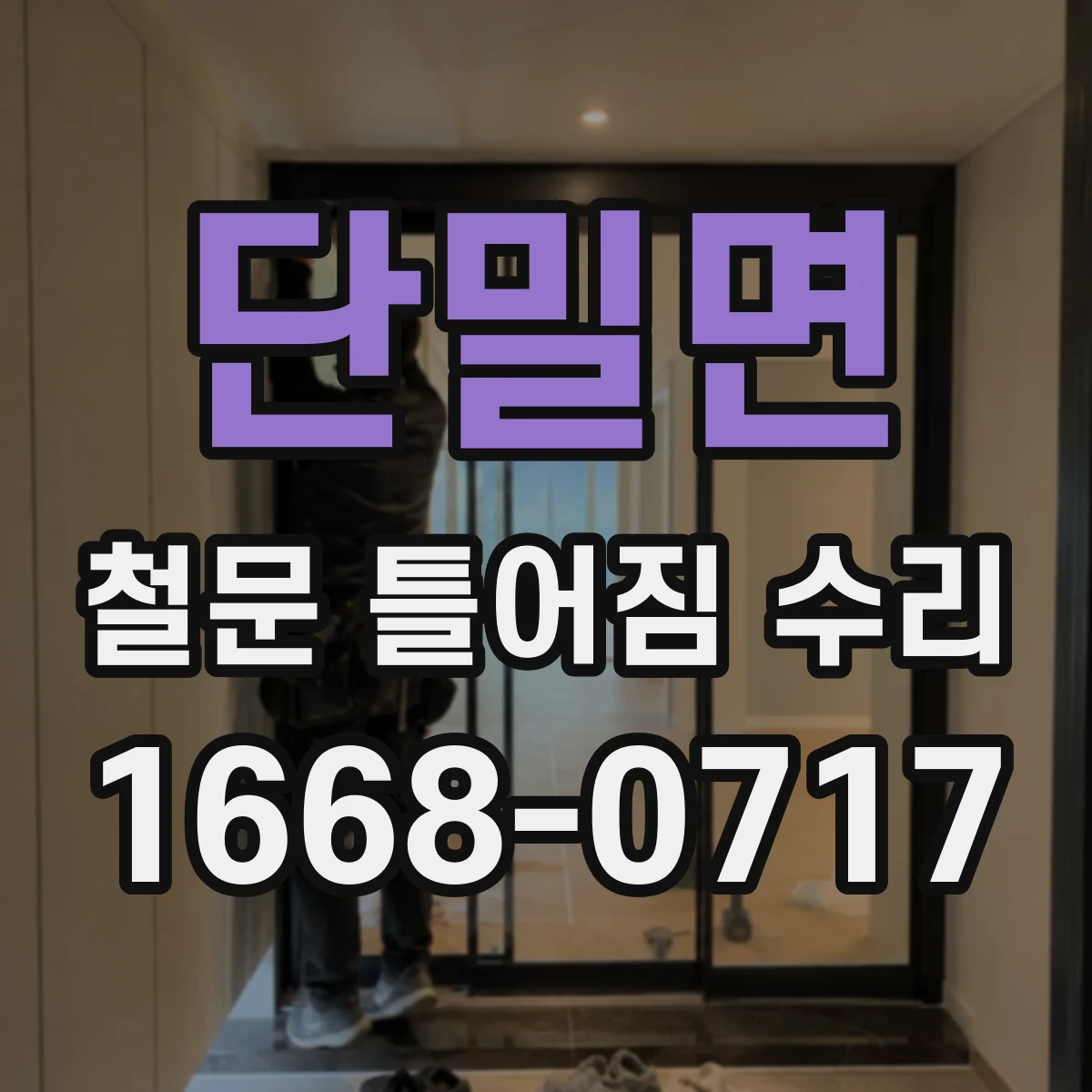 단밀면 철문 틀어짐 수리