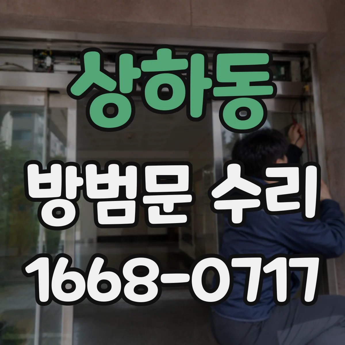 상하동 방범문 수리