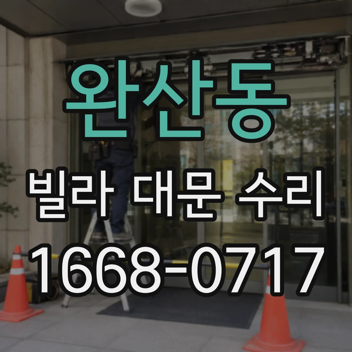 완산동 빌라 대문 수리